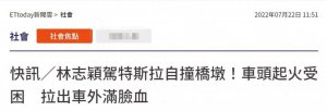 台媒：林志颖开特斯拉自撞桥墩，被紧急送医