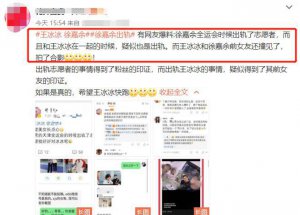 网曝运动员徐嘉余出轨，和央视王冰冰传恋爱绯闻，前女友发文