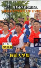 ​这也太牛了！这个班，46 人被录取为空军飞行学员