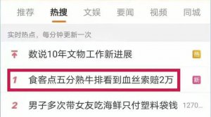 ​点了五分熟牛排，却因看到血丝索赔 2 万！网友：碰瓷？