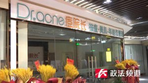 ​男子投诉花万元祛痘后脸烂了，记者探访涉事门店：酒精碘伏过期、消毒柜里爬出
