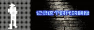 ​王志文个人资料（王志文当年躺着参加高考）