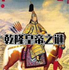 ​乾隆是谁的儿子（儿子嘉庆说父亲生于承德）