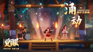 ​《迷你世界之觉醒》主题曲MV 预售现已全面开启