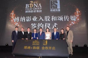 ​博纳影业旗下艺人（博纳影业入股和颂传媒）