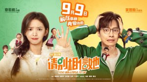 ​电影《请别相信她》定档9月9日 解压喜剧真爱治愈