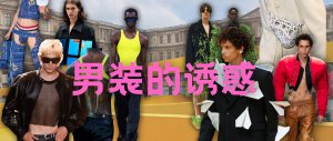 ​为什么现在的男人穿得越来越骚？
