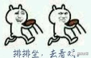 ​还真是池浅王八多啊…
