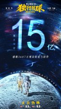 ​沈腾马丽《独行月球》票房破15亿 居年度票房第四
