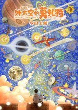 ​《外太空的莫扎特》公映 久违的真正的暑期档电影