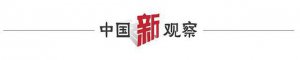 ​中央定调下半年中国经济 释放五大重要信号
