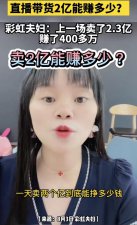 ​网红彩虹夫妇自曝收入，单场直播可赚 400 万