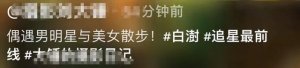 ​男星白澍恋情曝光！与美女深夜散步同回酒店，举止亲密毫不顾忌