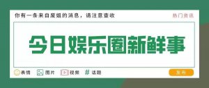 ​刘大锤预告？马天宇辟谣？少女时代新歌？那英再爆金句？王俊凯新电影？