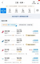 ​三亚返程机票暴涨，8 月 7 日飞回南京票价 1738 元起