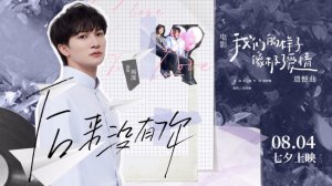 ​《我们的样子像极了爱情》上映 周深遗憾曲MV发布