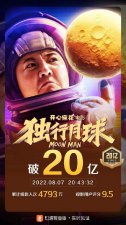 ​沈腾马丽《独行月球》上映10天总票房破20亿