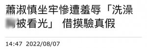 ​台湾女星萧淑慎自曝坐牢经历，洗澡曾被围观，出狱后癌症复发