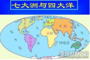 ​世界五大洲和七大洲有什么不同？大洋洲和南极洲被海包围