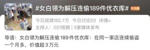 ​女白领在同一商家连续偷盗 189 件衣服，竟称为了……
