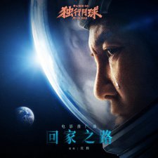 ​开心麻花《独行月球》曝沈腾推广曲《回家之路》