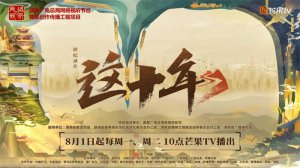 ​微纪录片《这十年》温暖热播，50 集 50 人讲述十年发展