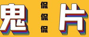 ​鬼片排名第一（依旧是香港恐怖片第一）