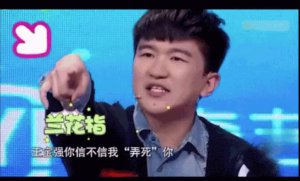 ​呸，不要脸！