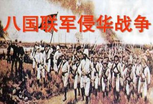 ​八国联军侵华战争时间