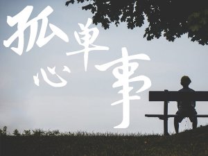 ​爱你是孤单的心事是什么歌，孤单心事歌曲介绍