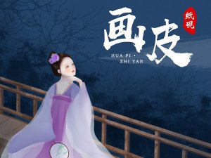 ​沉沦世俗为你的美是人是妖还是魔鬼是什么歌，画皮歌曲介绍