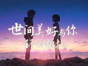 ​此时已莺飞草长爱的人正在路上是什么歌？世间美好与你环环相扣歌曲介绍