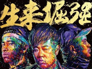 ​有一种力量无人能抵挡是是什么歌，生来倔强歌曲介绍