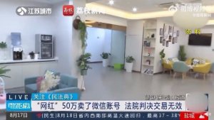 ​竟然还涉嫌欺诈 网红50万卖微信号被判交易无效