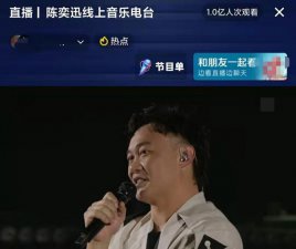​陈奕迅线上演唱会人气破亿！清唱孤勇者引热议