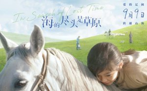 ​《海的尽头是草原》9月9日揭开草原上的无尽大爱