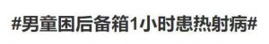 ​男孩被发现时多器官衰竭！这事千万警惕