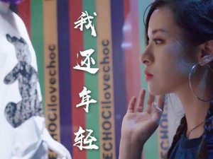 ​给我一瓶酒再给我一支烟什么歌，我还年轻我还年轻歌曲介绍
