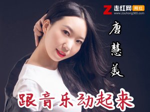 ​动起来跟着音乐动起来是什么歌，跟音乐动起来歌曲介绍