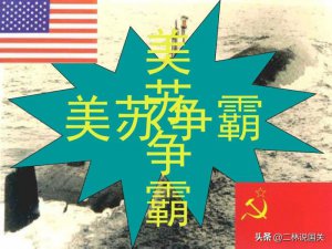 ​美苏争霸的三个阶段（二战之后的美苏三大回合较量）