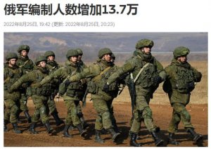 ​普京突然签令扩军 13.7 万，外媒炸锅了