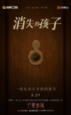 ​《消失的孩子》定档8月29日 佟大为魏晨于文文李斯丹妮陷失踪迷案