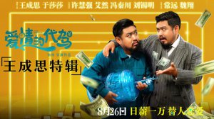 ​电影《爱情的代驾》发布王成思特辑 大器晚成喜提“夸夸群”