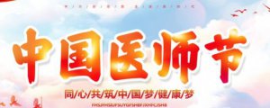 ​世界医师节是哪天 中国医师节是几月几号啊