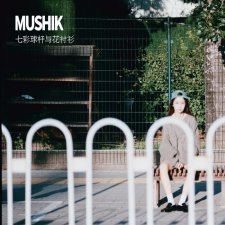 ​施安妮AnnyShi新歌《七彩球杆与花衬衫》上线