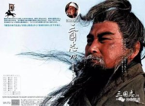 ​电视剧三国演义老版（看看日本人是怎么评价老版）