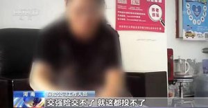 ​交强险成保险公司生财之道？国务院督查组暗访调查！