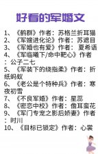 ​十部必看的军婚小说 经典军婚高干言情小说推荐