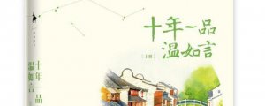 ​十年一品温如言小说讲的什么故事 大概内容简介
