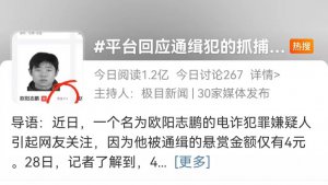 ​通缉犯抓捕赏金仅 4 元，咋回事？